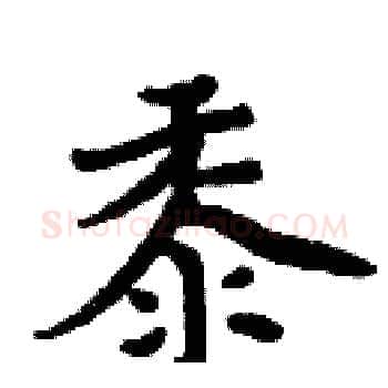 黍硬笔楷书写法,摘自周炳元硬笔书法字帖