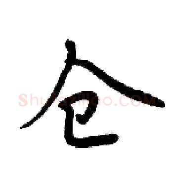 仓硬笔楷书写法,摘自周炳元硬笔书法字帖