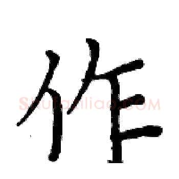 作硬笔楷书写法,摘自周炳元硬笔书法字帖