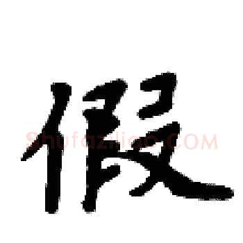 假硬笔楷书写法,摘自周炳元硬笔书法字帖