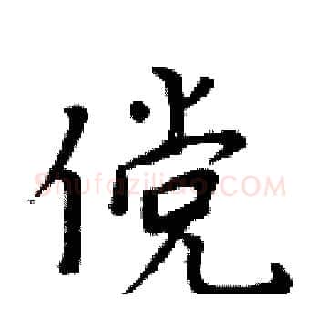 傥硬笔楷书写法,摘自周炳元硬笔书法字帖