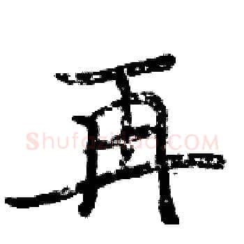 再硬笔楷书写法,摘自周炳元硬笔书法字帖