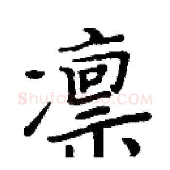 凛硬笔楷书写法,摘自周炳元硬笔书法字帖