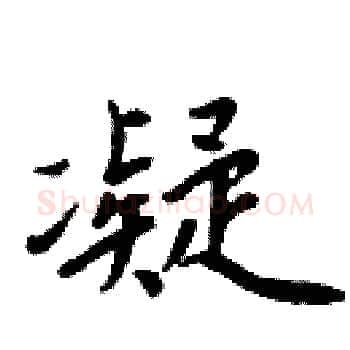 凝硬笔楷书写法,摘自周炳元硬笔书法字帖
