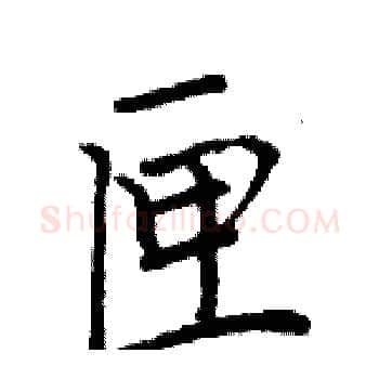 匣硬笔楷书写法,摘自周炳元硬笔书法字帖