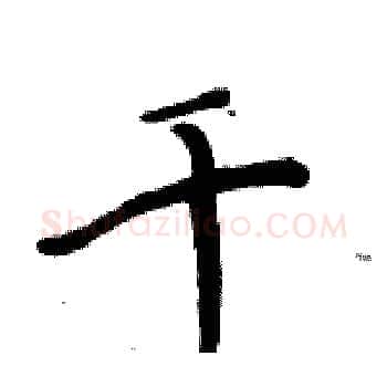千硬笔楷书写法,摘自周炳元硬笔书法字帖