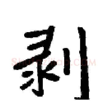 剥硬笔楷书写法,摘自周炳元硬笔书法字帖