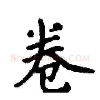 卷硬笔楷书写法,摘自周炳元硬笔书法字帖