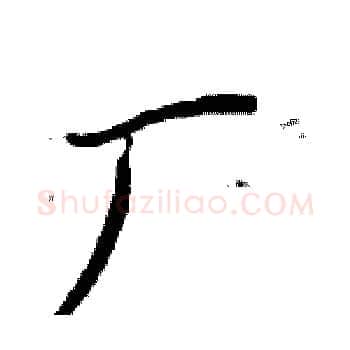 厂硬笔楷书写法,摘自周炳元硬笔书法字帖