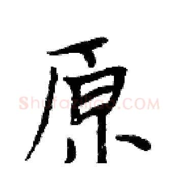 原硬笔楷书写法,摘自周炳元硬笔书法字帖
