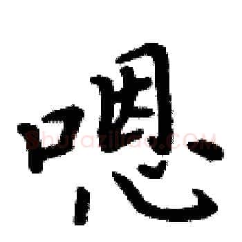 嗯硬笔楷书写法,摘自周炳元硬笔书法字帖