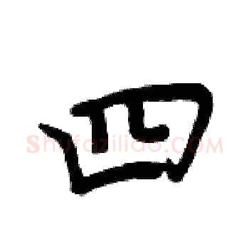 四硬笔楷书写法,摘自周炳元硬笔书法字帖