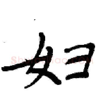 妇硬笔楷书写法,摘自周炳元硬笔书法字帖