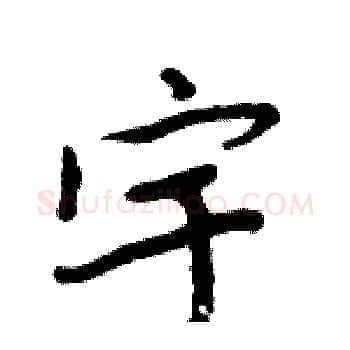 宇硬笔楷书写法,摘自周炳元硬笔书法字帖