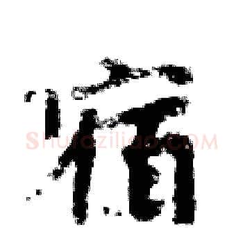 宿硬笔楷书写法,摘自周炳元硬笔书法字帖