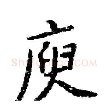 庾硬笔楷书写法,摘自周炳元硬笔书法字帖