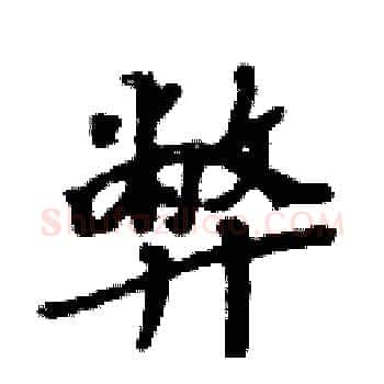 弊硬笔楷书写法,摘自周炳元硬笔书法字帖