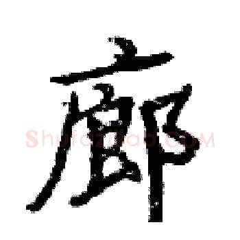 廊硬笔楷书写法,摘自周炳元硬笔书法字帖