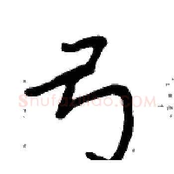 弓硬笔楷书写法,摘自周炳元硬笔书法字帖