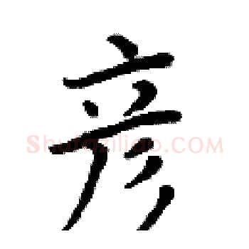 彦硬笔楷书写法,摘自周炳元硬笔书法字帖