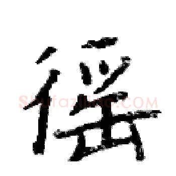 徭硬笔楷书写法,摘自周炳元硬笔书法字帖
