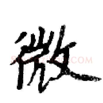 微硬笔楷书写法,摘自周炳元硬笔书法字帖