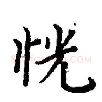 恍硬笔楷书写法,摘自周炳元硬笔书法字帖