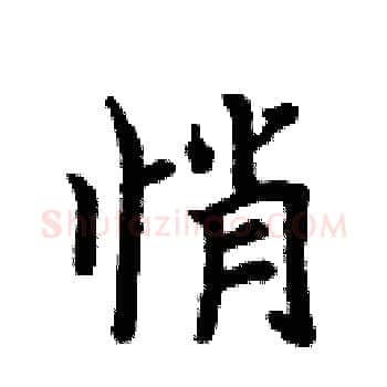 悄硬笔楷书写法,摘自周炳元硬笔书法字帖