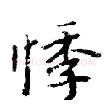 悸硬笔楷书写法,摘自周炳元硬笔书法字帖