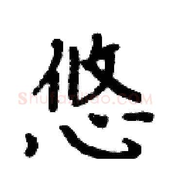 悠硬笔楷书写法,摘自周炳元硬笔书法字帖