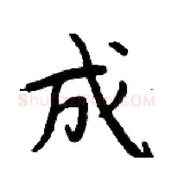 成硬笔楷书写法,摘自周炳元硬笔书法字帖