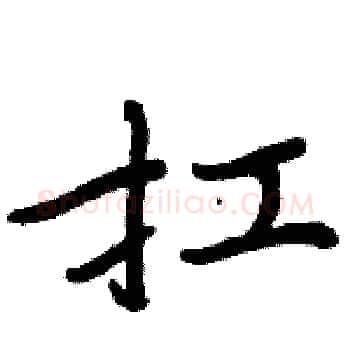 扛硬笔楷书写法,摘自周炳元硬笔书法字帖