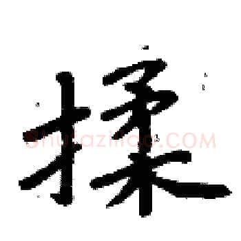 揉硬笔楷书写法,摘自周炳元硬笔书法字帖