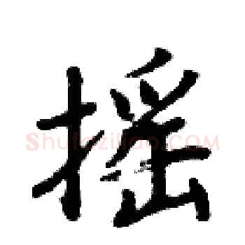 摇硬笔楷书写法,摘自周炳元硬笔书法字帖