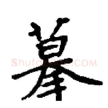 摹硬笔楷书写法,摘自周炳元硬笔书法字帖
