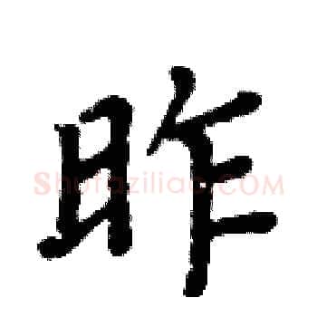 昨硬笔楷书写法,摘自周炳元硬笔书法字帖