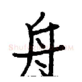 舟硬笔楷书写法,摘自白克俭硬笔书法字帖