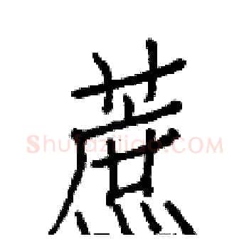 蔗硬笔楷书写法,摘自白克俭硬笔书法字帖