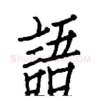 語硬笔楷书写法,摘自白克俭硬笔书法字帖