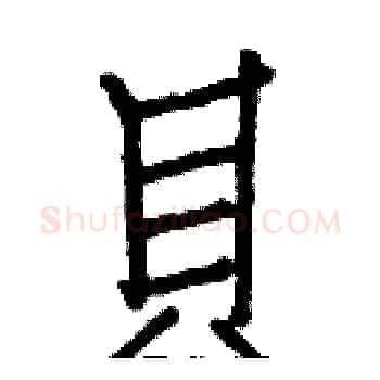 貝硬笔楷书写法,摘自白克俭硬笔书法字帖