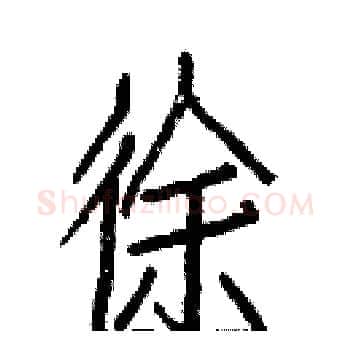 徐硬笔楷书写法,摘自白克俭硬笔书法字帖