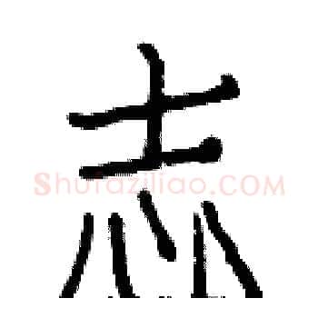 志硬笔楷书写法,摘自白克俭硬笔书法字帖