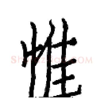 惟硬笔楷书写法,摘自白克俭硬笔书法字帖