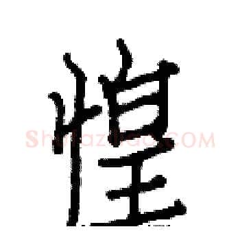 惶硬笔楷书写法,摘自白克俭硬笔书法字帖
