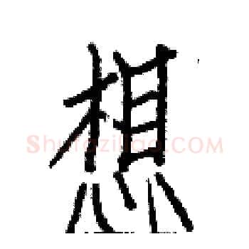 想硬笔楷书写法,摘自白克俭硬笔书法字帖