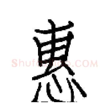惠硬笔楷书写法,摘自白克俭硬笔书法字帖