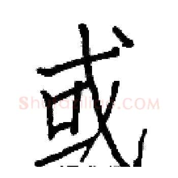 或硬笔楷书写法,摘自白克俭硬笔书法字帖
