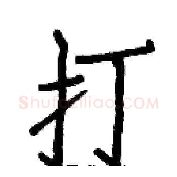 打硬笔楷书写法,摘自白克俭硬笔书法字帖