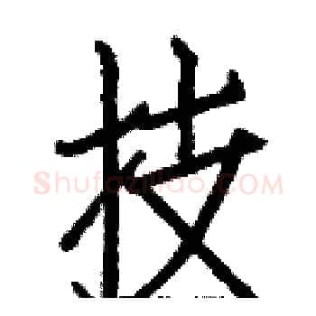 技硬笔楷书写法,摘自白克俭硬笔书法字帖