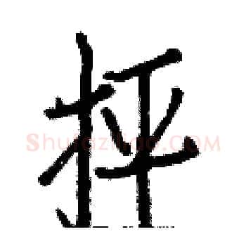 抨硬笔楷书写法,摘自白克俭硬笔书法字帖
